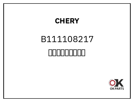 CHERY B111108217 油门拉线调整固定架