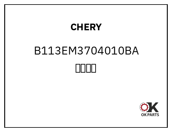 CHERY B113EM3704010BA 点火锁壳
