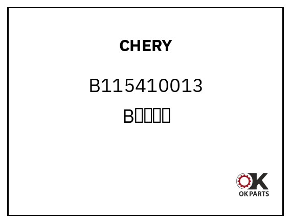 CHERY B115410013 B柱隔音块