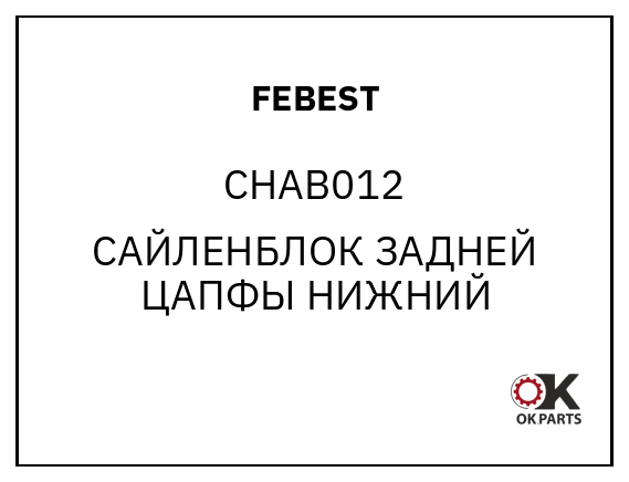 FEBEST CHAB012 САЙЛЕНБЛОК ЗАДНЕЙ ЦАПФЫ НИЖНИЙ