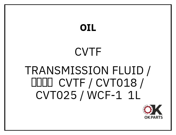 OIL CVTF TRANSMISSION FLUID / 变速箱油  CVTF / CVT018 / CVT025 / WCF-1  200L