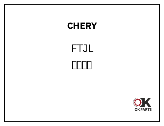 CHERY FTJL 丰田机滤