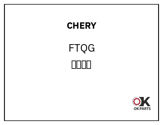 CHERY FTQG 丰田前杠