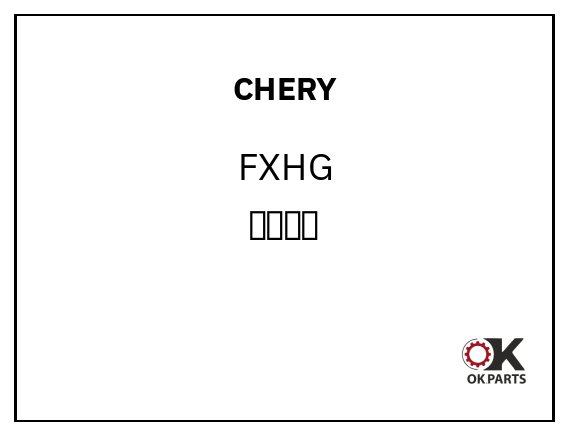 CHERY FXHG 风行后杠