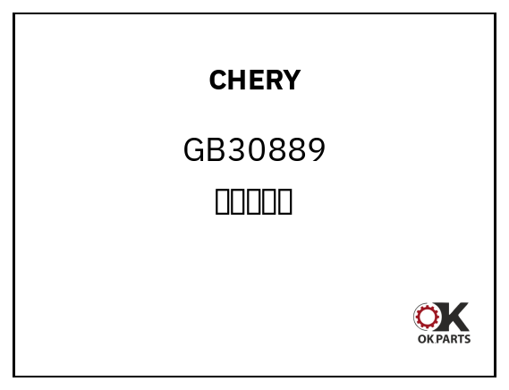 CHERY GB30889 换档杆钢球