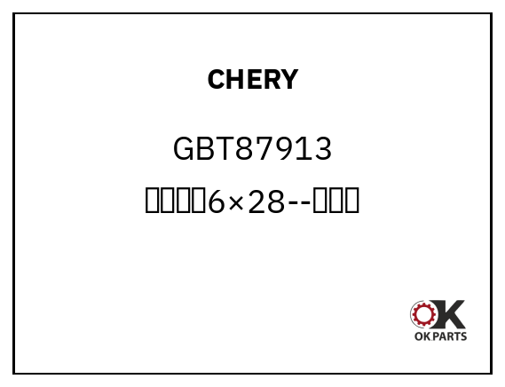 CHERY GBT87913 大弹性销6×28--换档指