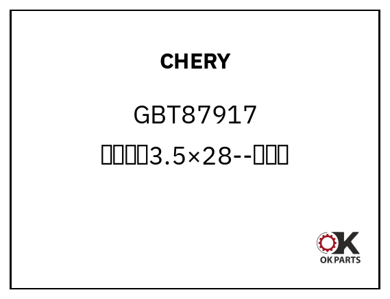 CHERY GBT87917 大弹性销3.5×28--换档指