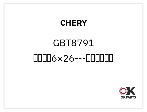 CHERY GBT8791 大弹性销6×26---速选器换档指