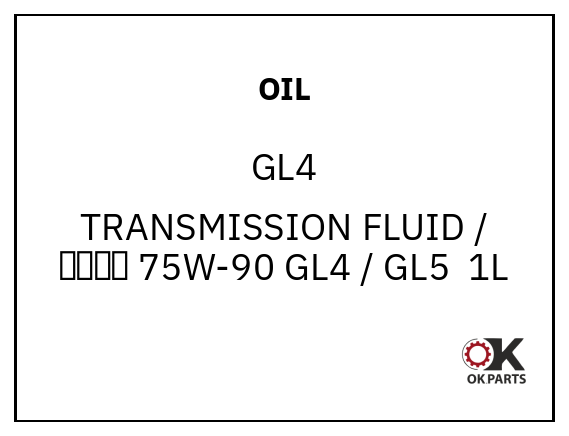 OIL GL4 TRANSMISSION FLUID / 变速箱油 75W-90 GL4 / GL5  1L