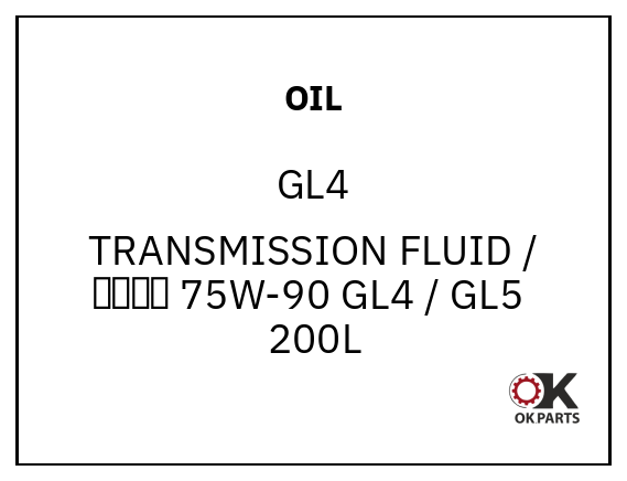 OIL GL4 TRANSMISSION FLUID / 变速箱油 75W-90 GL4 / GL5  200L