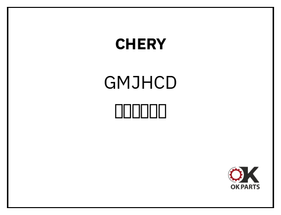 CHERY GMJHCD 干磨机缓冲垫