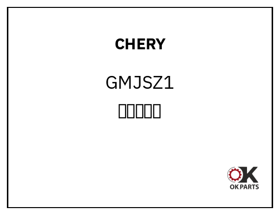 CHERY GMJSZ1 干磨机砂纸