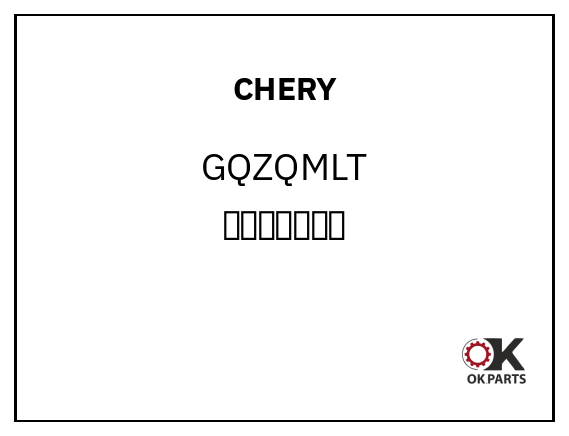 CHERY GQZQMLT 广汽左前门亮条