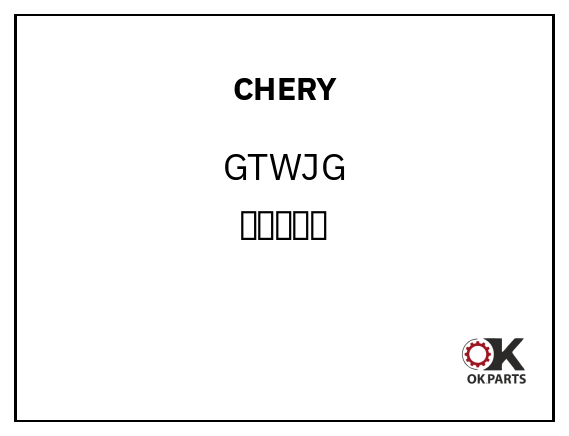 CHERY GTWJG 缸体外加工