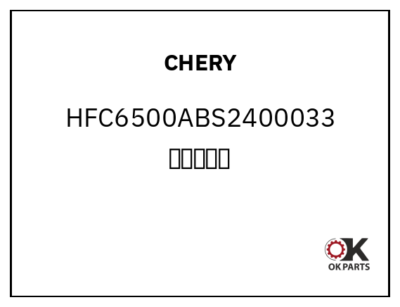 CHERY HFC6500ABS2400033 后桥加油塞