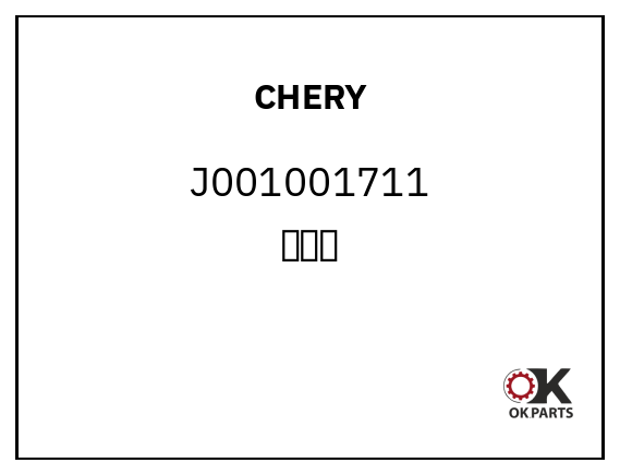 CHERY J001001711 限位垫