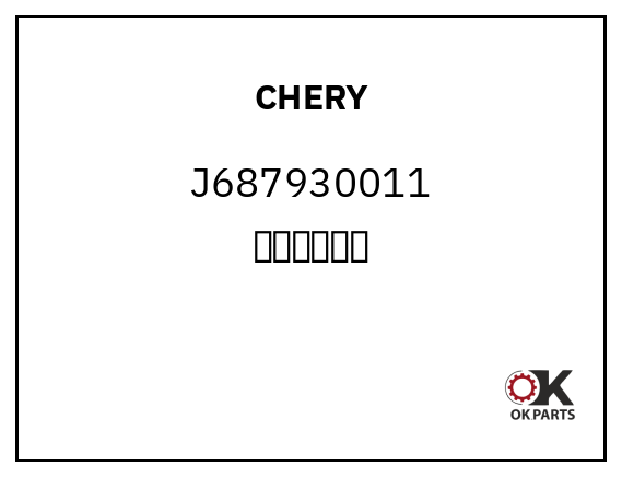CHERY J687930011 无线通讯主机
