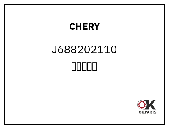 CHERY J688202110 左镜片总成