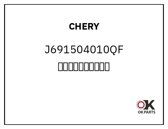 CHERY J691504010QF 自动换挡操纵机构总成
