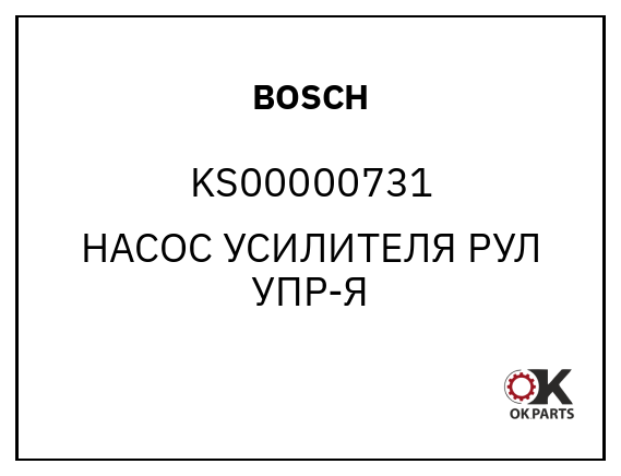 BOSCH KS00000731 НАСОС УСИЛИТЕЛЯ РУЛ УПР-Я