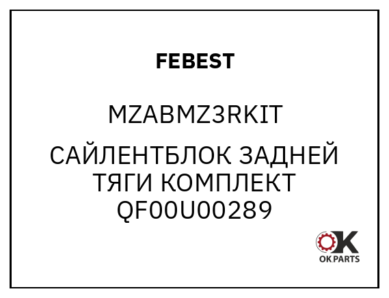 FEBEST MZABMZ3RKIT САЙЛЕНТБЛОК ЗАДНЕЙ ТЯГИ КОМПЛЕКТ QF00U00289