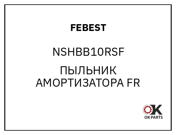 FEBEST NSHBB10RSF ПЫЛЬНИК АМОРТИЗАТОРА FR