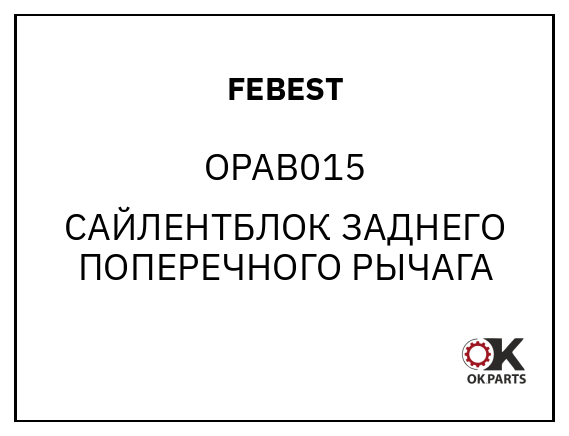 FEBEST OPAB015 САЙЛЕНТБЛОК ЗАДНЕГО ПОПЕРЕЧНОГО РЫЧАГА
