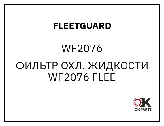 FLEETGUARD WF2076 ФИЛЬТР ОХЛ. ЖИДКОСТИ WF2076 FLEE