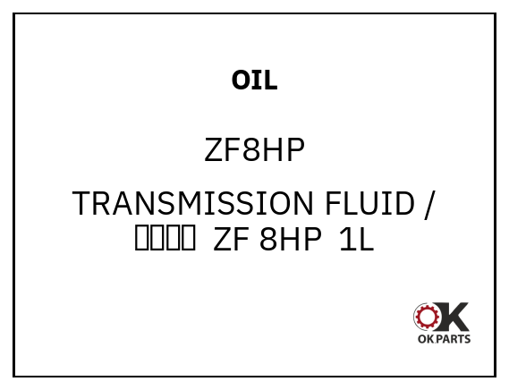 OIL ZF8HP TRANSMISSION FLUID / 变速箱油  ZF 8HP  1L