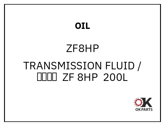 OIL ZF8HP TRANSMISSION FLUID / 变速箱油  ZF 8HP  200L