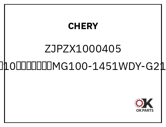 CHERY ZJPZX1000405 美的10公斤滚筒洗衣机MG100-1451WDY-G21G